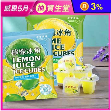【老實農場】檸檬冰角/萊姆冰角(10個/袋) 100%原汁 冰磚 檸檬汁 檸檬磚