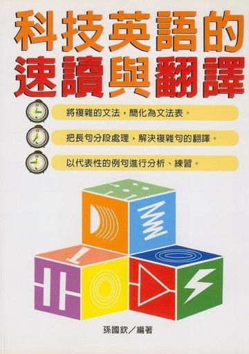 科技英語的速讀與翻譯[二手書_良好]