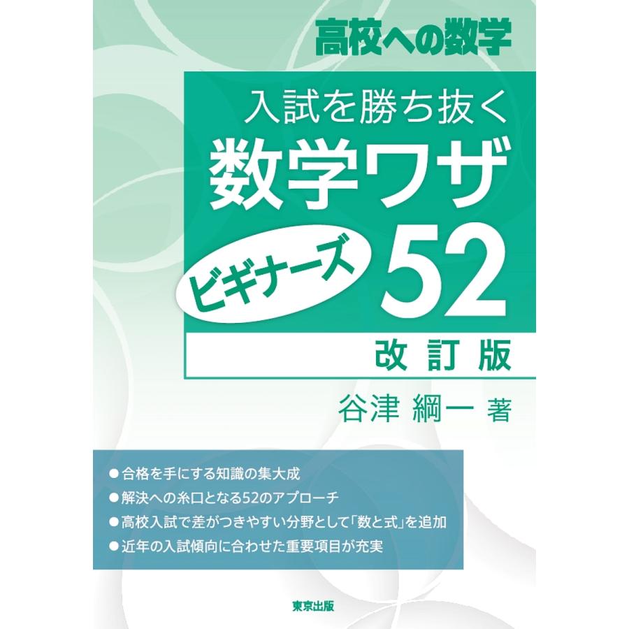 入試を勝ち抜く数学ワザ・ビギナーズ52改訂版