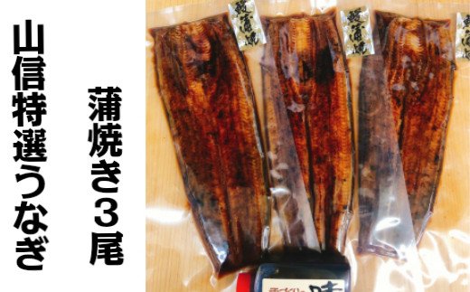 ヤマシン特選蒲焼きうなぎ3尾