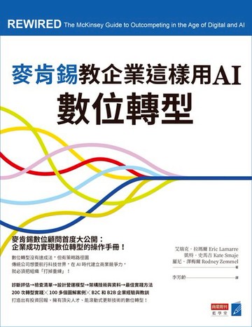 【電子書】麥肯錫教企業這樣用AI數位轉型