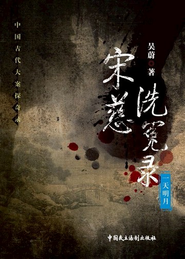 【電子書】宋慈洗冤录——一天明月