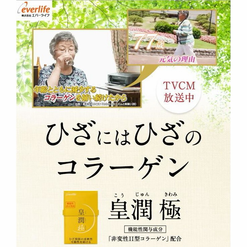 皇潤 極 エバーライフ こうじゅんきわみ 100粒 約20日分 皇潤