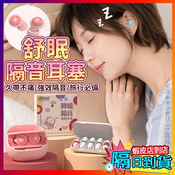 差旅必備✨防噪音耳塞 睡眠耳塞 消音塞 抗噪 耳塞 睡覺 降噪耳塞 睡覺耳塞 耳舒適耳塞 隔音耳塞 抗噪耳塞 矽膠耳塞