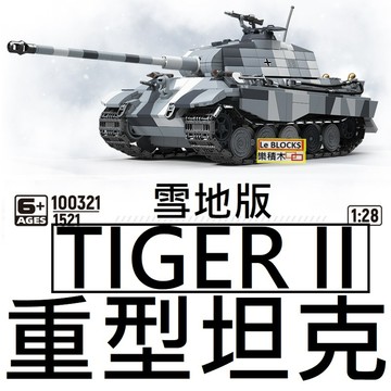 樂積木【預購】全冠 TIGER II 虎二 重型坦克 限量 反坦克型 二戰 戰車 100321 坦克 虎式 豹式 KV2