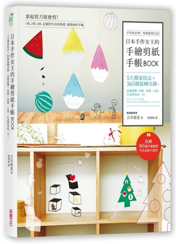 日本手作女王的手繪剪紙手帳BOOK：5大獨家技法＋365個旋轉吊飾，記錄節慶、回憶、[二手書_良好]