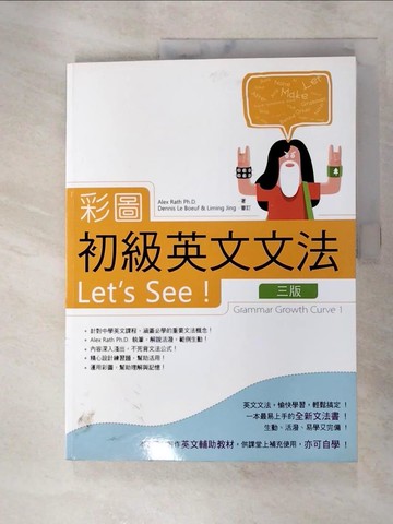 【書寶二手書T8／語言學習_JHZ】彩圖初級英文文法Let’s See!【三版】（彩色16K+解答別冊）_Alex Rath,  謝右, 丁宥榆
