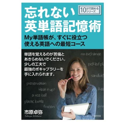 忘れない英単語記憶術　-My単語帳が、すぐに役立つ使える英語への最短コース-