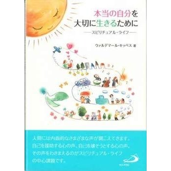 本当の自分を大切に生きるために ?スピリチュアル・ライフ-