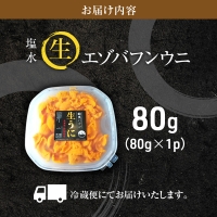 北海道 利尻 島産生うに塩水パック80g（蝦夷 バフンウニ）［2024年6月発送開始先行受付］ウニ 塩水ウニ