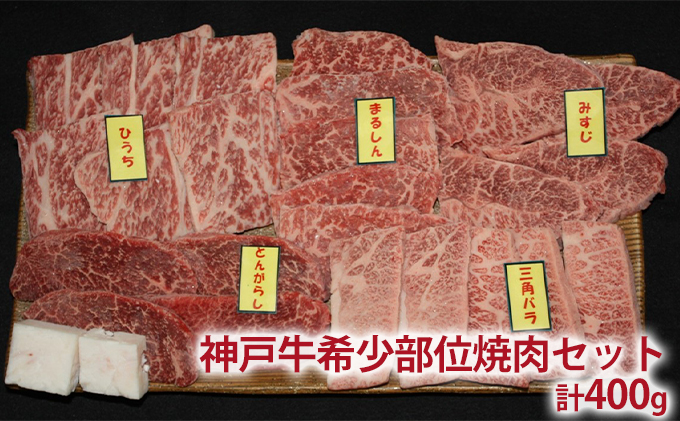 定期便 肉 神戸牛 すき焼き 焼肉 希少部位入り 食べ比べ セット全3回  お届け：ご入金の翌月より毎月中旬頃