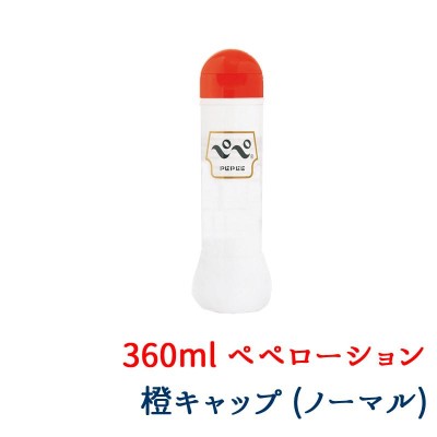 ペペローション 360ml ワンタッチボトルタイプ 定番のオレンジ