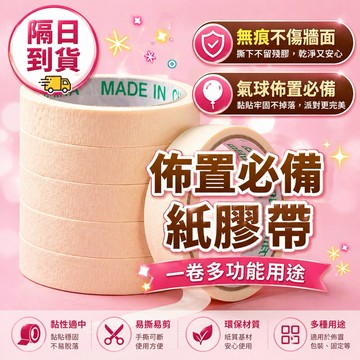 【朵菲氣球】美紋紙膠帶 無痕氣球膠帶 不殘膠 易撕雙面膠 氣球固定佈置 生日佈置 DIY適用 台灣現貨