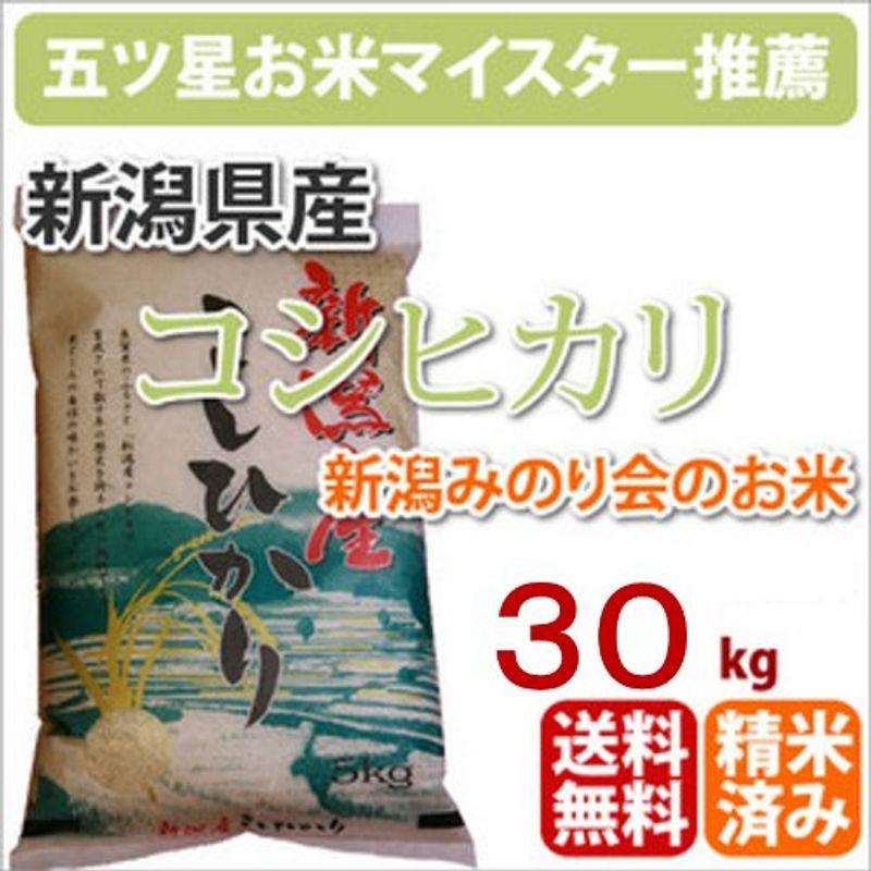 戸塚正商店 3年産 新潟県産「こしひかり」30kg 白米