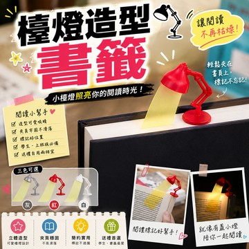 小廢物俱樂部 檯燈造型書籤 閱讀書籤 立體書籤 造型書籤 可愛書籤 特色書籤 學生小禮物 記事本 看書標籤 創意 交換禮