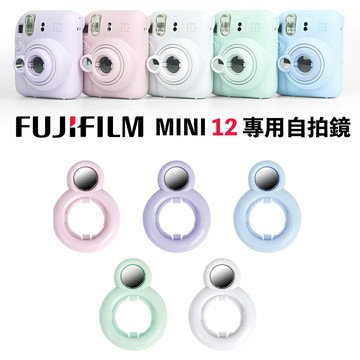【eYe攝影】現貨 Mini 12 自拍鏡 粉色 藍色 白色 綠色 紫色 拍立得相機 透明殼可用 鏡頭自拍