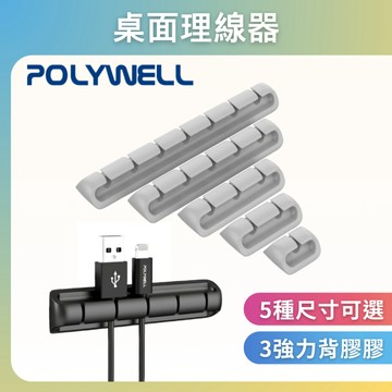 台灣現貨 POLYWELL 矽膠桌面理線器 12357孔 3M背膠 適用直徑6mm以下線材 寶利威爾