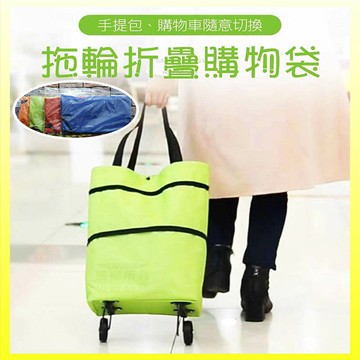 【Fun心玩】拖輪折疊購物袋 摺疊兩用 防潑水 購物袋 菜籃 買菜車 購物 車輪包 折疊 推車 拉車 收納