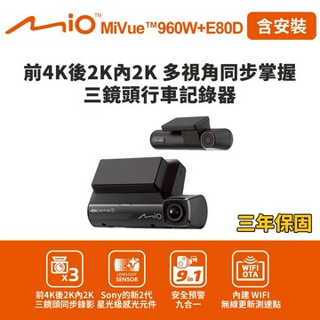 [快速出貨]含安裝 Mio MiVue 960W+E80D 前4K後2K內2K 多視角同步掌握 三鏡頭行車記錄器(送-128G卡) 男性禮物 男友禮物 爸爸禮物 生日禮物 交換禮物