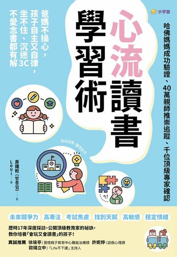 【電子書】心流讀書學習術【哈佛媽媽成功驗證、40萬親師推崇追蹤、千位頂級專家確認】：爸媽不操心，孩子自主又自律，坐不住、沉迷3C、不愛念書都有解