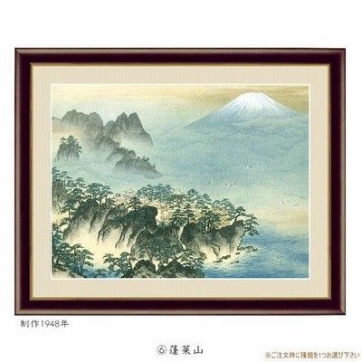 絵画 額入り 壁掛け F6 横山大観 日本の名画 複製画 額飾り 1枚 日本