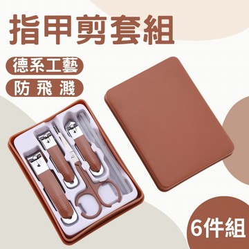 【24H快速出貨】指甲剪套組 指甲刀 斜口指甲剪 六件組 凍甲 指甲剪 腳指甲剪 鷹嘴指甲剪 凍甲剪