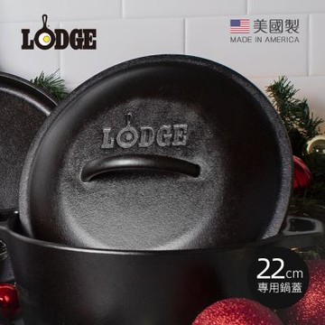 美國LODGE 美國製圓形鑄鐵煎鍋22cm專用鍋蓋 (適用型號L5SK3/L5RPL/L2SP3煎鍋/L5IC3)