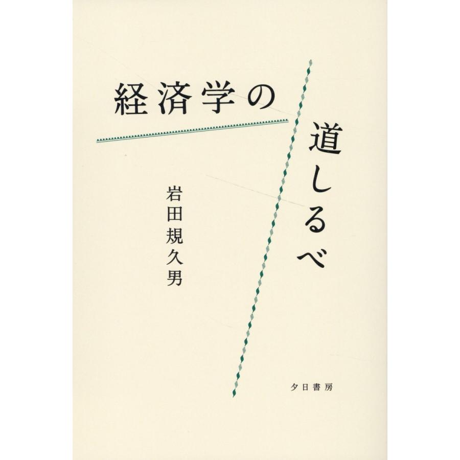 経済学の道しるべ 岩田規久男