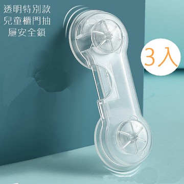 透明特別款兒童櫃門抽屜安全鎖  3入裝