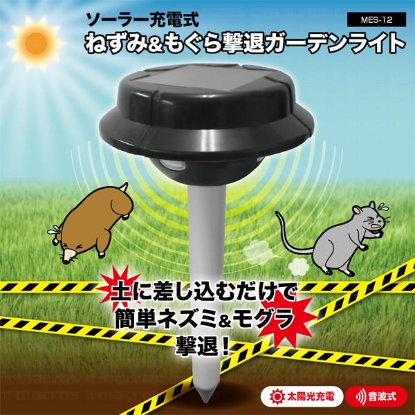 地面に差し込むだけのカンタン設置 電気代0円！ソーラー充電式ねずみ＆もぐら撃退ガーデンライト 音波発生 ネズミ捕り器 150坪効果 ◇ ネズミ駆除機  MES-12 通販 LINEポイント最大0.5%GET LINEショッピング