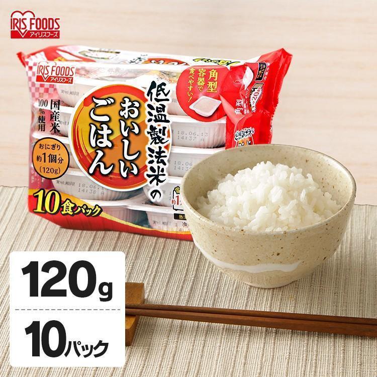 パックご飯 アイリス 低温製法米 CM パックごはん レトルトご飯 パック ごはんパック レンジ 120g 10食 セット 非常食 保存食 新生活