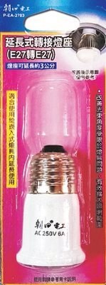 朝日電工EA-2703 延長式轉接燈座E27轉E27