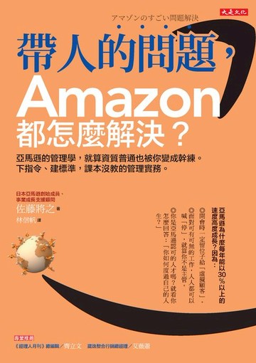 【電子書】帶人的問題，Amazon都怎麼解決？：亞馬遜的管理學，就算資質普通也被你變成幹練。下指令、建標準，課本沒教的管理實務。