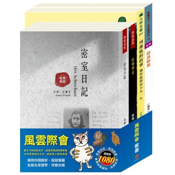 風雲際會套書：密室日記+逆境勇者+好兵帥克+列那狐的故事