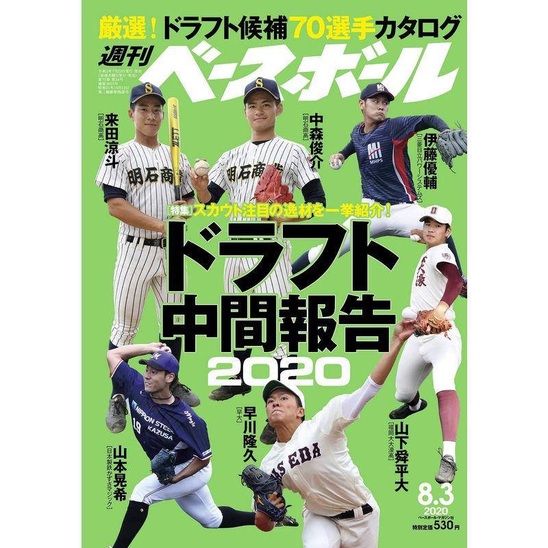 週刊ベースボール 2020年 号 特集:ドラフト中間報告2020