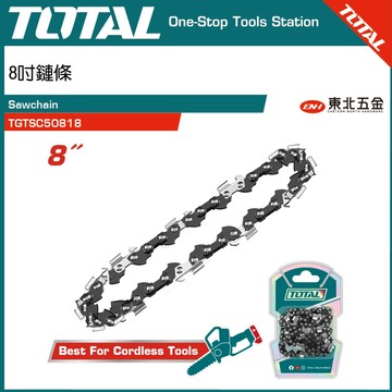 附發票 TOTAL 20V 無刷鋰電鏈鋸機專用鏈條 8吋 (TGTSC50818) 刀刃熱處理 耐用度高