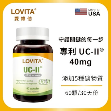 LOVITA愛維他 關鍵舒活膠囊(60顆)(UC2 鎂 鋅 銅 錳 鈣)
