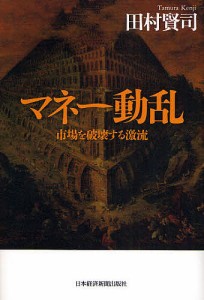 マネー動乱 市場を破壊する激流 田村賢司