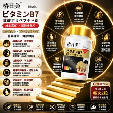 烏髮濃密😍高含量！活性葉酸 生物素 複合維生素b群b6b9b12中老少年白髮🔥3年保質期💗大丸子安心購~