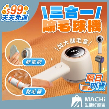 🔥刀頭可換+多功能🔥三合一除毛球機 電動除毛球機 衣物起球剃毛機 黏毛滾輪 除毛球機 除毛球 毛球去除器 毛球機 去毛球