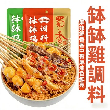 【24H發貨 台湾現貨】缽缽雞調料160g 蜀香正宗四川風味 麻辣味 藤椒味水煮菜調料 串串香麻辣香鍋調料 缽缽雞調理包