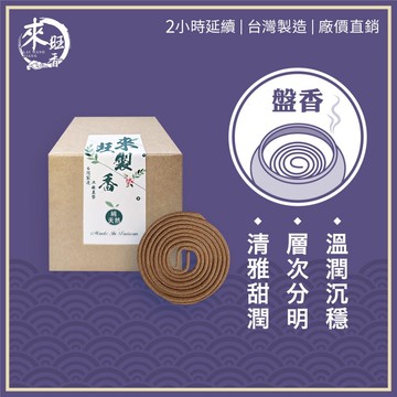 【來旺製香】純天然台灣製 2 小時盤香 特級老山檀 拜拜用香 室內熏香 生活用香 50年台灣品牌 製香老店