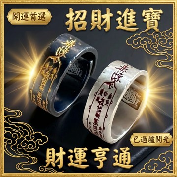 【神明過爐🙏】隔日到貨 道係開口戒指 財運亨通戒指 對戒 手戒 開口戒指 可調節 招財戒指 尾戒 本命年護身符 保平安