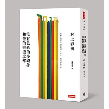 沒有色彩的多崎作和他的巡禮之年（平裝）【城邦讀書花園】