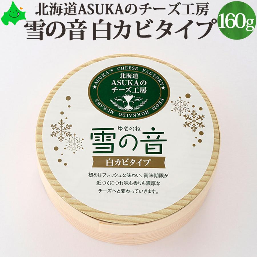 ASUKAのチーズ工房 雪の音（ゆきのね） 160g チーズ 北海道 チーズ 白カビ 生タイプ カマンベールタイプ 無添加