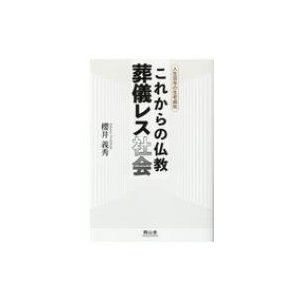 これからの仏教　葬儀レス社会 人生百年の生老病死   櫻井義秀  〔本〕