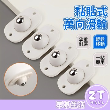 整理箱 萬向滑輪 黏貼式 滾輪貼 滑輪貼 垃圾筒 萬向輪 省力滑輪 置物架 黏貼滾輪 滑輪置物架 移動輪 ZT官方旗艦店