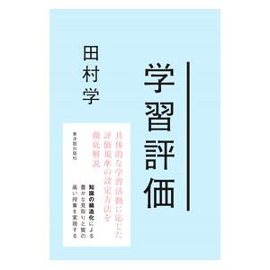 学習評価／田村学