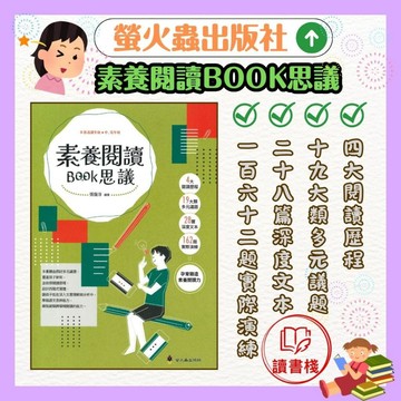螢火蟲 素養閱讀BOOK思議_國小中、高年級適讀●讀書棧幼教國小國中高中職參考書網路書城