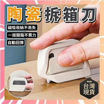拆箱器 拆箱刀 拆包裹神器 陶瓷刀片 防割 拆箱神器 拆箱 陶瓷小刀 迷你拆箱刀 陶瓷開箱刀 陶瓷刀 拆信刀 0301